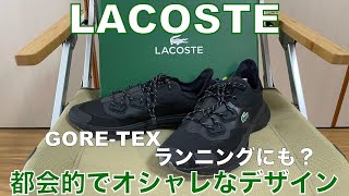 【ラコステ】オシャレになれるスニーカーのご紹介！かなり安く購入出来ます！LACOSTE [upl. by Joe353]