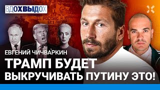 ЧИЧВАРКИН Трамп кинет Кремль Путин выиграл раунд Шансы Навальной Рубль выстоит [upl. by Amehsyt626]