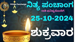 Nithya Panchanga  25 Oct 2024  Friday Nithya Panchanga Kannada  Dina Rashiphala Today Bhavishya [upl. by Ubald]