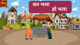 kar bhala ho bhala  seekh kahani se animated moral story  cartoon story  anna daan maha daan [upl. by Norris]