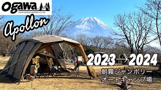 富士山が見える場所で年越しキャンプテントはogawa アポロン朝霧ジャンボリー [upl. by Inaja661]