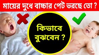 আপনার দুধে বাচ্চার পেট ভরছে কিনা  কিভাবে বুঝবেন 👍Top Health Tips 🌼মায়ের দুধ🌼বুকের দুধ👍 [upl. by Lockhart]