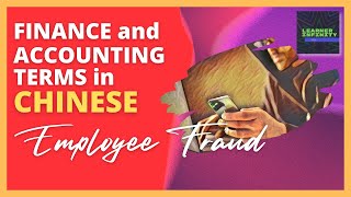 Employee Fraud in Chinese  Finance and Accounting Terms in Chinese [upl. by Htederem]