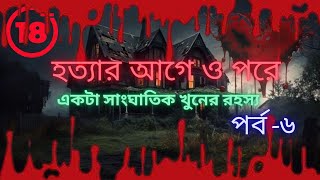 হত্যাকাণ্ডের আগে ও পরে পর্ব ৬ বাংলা স্টোরি  বাংলা গল্প  GOPPO MIR ER THEK realmir [upl. by Duster]