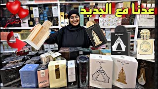 عدنا من جديد 🥰الجديد في عطور لطافة إبتداءا من 130 درهم أثمنة فقط عند عطور ريم مرحبا بكم ♥ [upl. by Ramsey177]