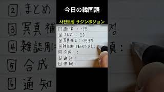 『画像』韓国語は？手書き韓国語 基礎韓国語韓国語勉強韓国語独学韓国語会話koreanlanguagehandwrite [upl. by Ttennaej]