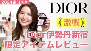 【激戦】Dior伊勢丹新宿限定アイテムレビュー【春コスメ2024】 [upl. by Guise]