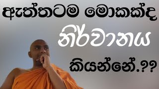 සංසාරයෙන් පලා යාම ven bandarawela wangeesa thero [upl. by Podvin]