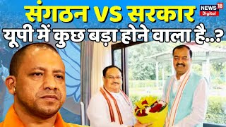 LIVE संगठन सरकार से बड़ा हैNadda से Meeting के बाद Keshav Maurya ने दिखाए तेवर  Yogi Akhilesh [upl. by Ifen440]