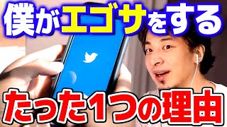 【ひろゆき】「繊細さん」にこそ言いたい。Twitterのエゴサは●●を知る絶好の機会です【 切り抜き 2ちゃんねる 思考 論破 kirinuki きりぬき hiroyuki】 [upl. by Persian888]