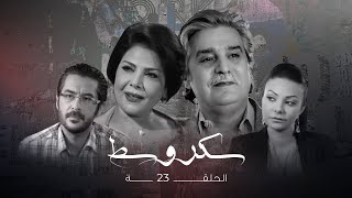 مسلسل سكر وسط الحلقة الثالثة وعشرون  Sokkar wasat Ep 23 [upl. by Refanej892]