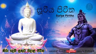 සූරිය පිරිත  Suriya Piritha  Pirith Mandapaya  pirith sinhala  2021 [upl. by Valentin369]