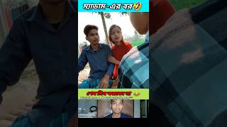 ম্যাডামএর বর 🤣 funny bongmedia comedy bongmemes comedyvideos memes shorts reels beamit [upl. by Proctor131]