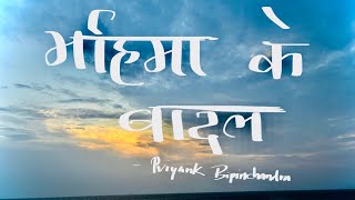 MAHIMA KE BADAL  short cover song  PRIYANK BIPINCHANDRA [upl. by Assyn181]