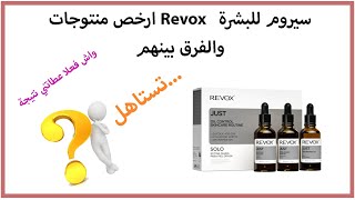 اروع منتجات revox العناية بالبشرة واش تستاهل هاد الضجة Sérum Revox [upl. by Lallage359]