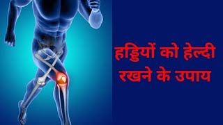 haddi ka dard kaise theek karen  bone problem [upl. by Mannos969]