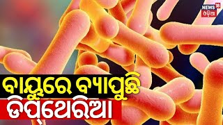 Diphtheria Virus News ବାୟୁରୁ ବ୍ୟାପୁଛି ଡିପ୍‌ଥେରିଆ  Diphtheria Outbreak In Odisha  Mask In Rayagada [upl. by Millford]