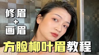 方脸系列｜司藤同款古典柳叶眉｜手把手教修眉画眉｜姐妹们试试柳叶眉吧！！！秒变古典气质大大大大美女 [upl. by Tia]