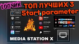 MEDIA STATION X  НАИЛУЧШИЕ Стартовые ПараметрыStart Parameter [upl. by Jenesia50]