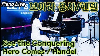 35 보아라 용사  See The Conquering Hero Comes  Handel  2019 [upl. by Enileve]