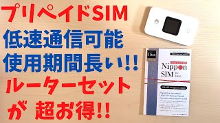 プリペイドSIM 契約不要 買い切り 1GB159円 １ヶ月 25GB398円 使用期間長い 今なら 7999円～ 返却不要 高性能ルーターセットがお買い得です Nippon sim [upl. by Nonahs]