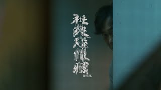 《社交恐懼癌》陳奕迅 Eason Chan Official MV [upl. by Enenej]