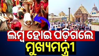 ଲମ୍ବ ହୋଇ ପଡ଼ିଗଲେ ମୁଖ୍ୟମନ୍ତ୍ରୀ  Odisha CM Mohan Majhi Visit PuriFour Gates Of The Srimandir Opened [upl. by Nylevol]