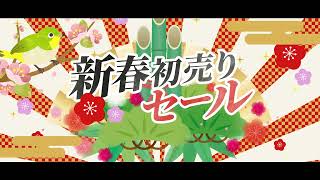 【セール広告動画】新春セール開催中音無し [upl. by Raasch914]