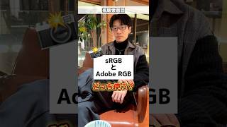 Adobe RGBとsRGB どっち使いますか [upl. by Beauvais]