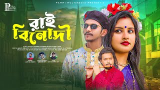 Rai Binodini \ Pammi Multimedia \ রাই বিনোদী \ Bangla Song 2023 \ Official Bangla Music Video 2023 [upl. by Aurelio393]