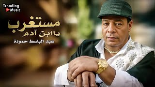 عبد الباسط حمودة  مستغرب  يا ابن ادم   Abd El Basset Hamouda  Mstghrab Official Lyrics Video [upl. by Nepsa]