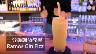 調酒教學 調酒師夢靨 Ramos Gin Fizz [upl. by Reiner507]