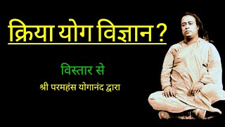 Paramahansa Yogananda  क्रियायोग क्या है  What is Kriyayoga hindi  परमहंस योगानंद क्रियायोग विधि [upl. by Alyos417]