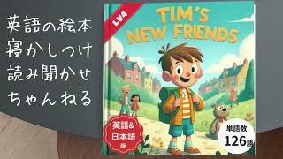 Tim’s New Friends” 読み聞かせ  英語発音ガイド付き  寝かしつけ英語絵本  バイリンガル育児サポート [upl. by Zielsdorf]