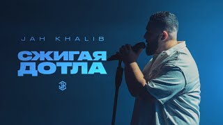 Jah Khalib – Сжигая дотла [upl. by Latnahs]