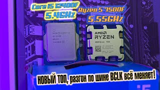 🔥12400F 54GHz vs 7500F 555GHz🔥 Рекордный разгон по шине BCLK И кто теперь у нас ТОП [upl. by Droffig]