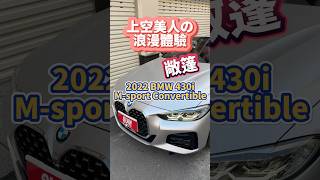 【台新汽車】ep1212 上空美人の浪漫體驗2022 BMW 430i MSport Convertible M版 敞篷 白色車貼銀色膜 只跑九千 原板件 原廠保養 里程保證 新車保固 [upl. by Ellan]