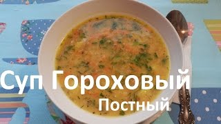 Как вкусно сварить Постный Гороховый супОчень вкусный рецепт [upl. by Ecirtra]