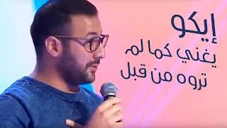 Eko  Un vrai CHANTEUR   Taghrida 2016  إيكو  يغني كما لم تروه من قبل  تغريدة [upl. by Hugo]