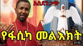 Ethiopia  አስደንጋጭ የእህተ ማርያም የፋሲካ መልእክት Zebene Lemma Ehet Mariam [upl. by Ahsiem52]