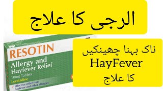 Resotin tablets 10mg Loratadine tablet Loratadine 10mg tablets used for Uses Dose and Side Effects [upl. by Rehtul81]