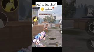 أجمل لقطات الاوم سنايبر اقوى بوت اريد pubgmobile ببجيموبايل ببجي foryou اكسبلور pubg music [upl. by Lachlan]