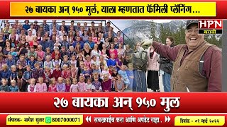 27 बायका अन् 150 मुलं याला म्हणतात फॅमिली प्लॅनिंग । winston blackmore । HPN MARATHI NEWS [upl. by Edualc]