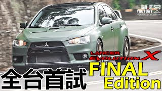 全台首試！EVO X Final Edition！末代 EVO X 終極限量 EVO X Final Edition 試駕！ [upl. by Eserahs459]