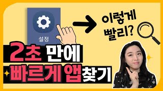 스마트폰에 앱이 안보여요 앱찾기부터 홈화면 바로추가하는 방법 [upl. by Aicilat]