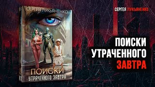 Поиски утраченного завтра  Сергей Лукяненко фантастика 2024 [upl. by Varney335]