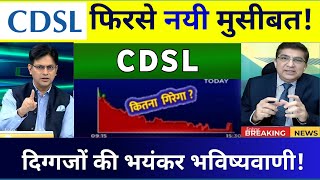 Cdsl share 💥  Cdsl share letest news today  CDSL share target  CDSL share analysis 10 Nomber [upl. by Mezoff]