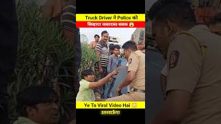 Truck Driver ने Police की निकाली सारी हेकड़ी 😨😱 dont miss end 🤬 shorts shortsfeed police truck [upl. by Eceela]