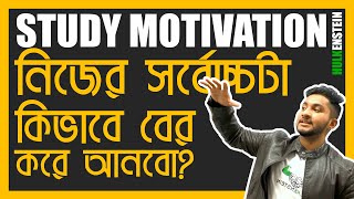 Study Motivation  তুমি নিজের সর্বোচ্চটা কীভাবে বের করে আনবে [upl. by Ramad262]