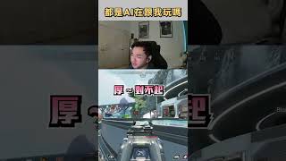 【APEX】奇怪的場子 都是AI在跟我玩遊戲嗎？ shorts predator apex proplayer [upl. by Charie]